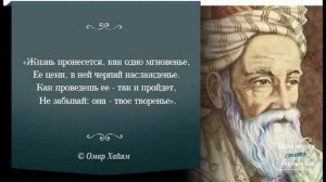 песня на стихи Омар Хайям, жизнь пронесется как одно мгновение