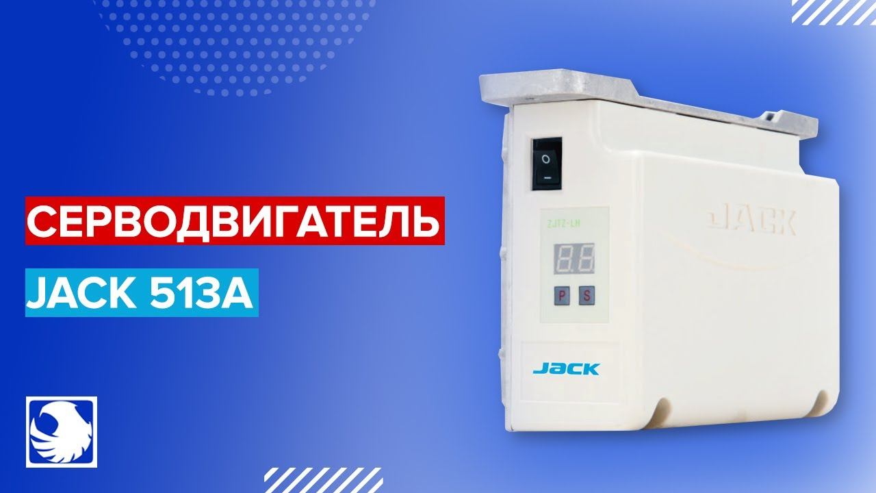 JACK 513A - обзор и настройка серводвигателя смотреть онлайн