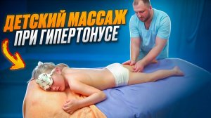 Детский массаж при гипертонусе мышц