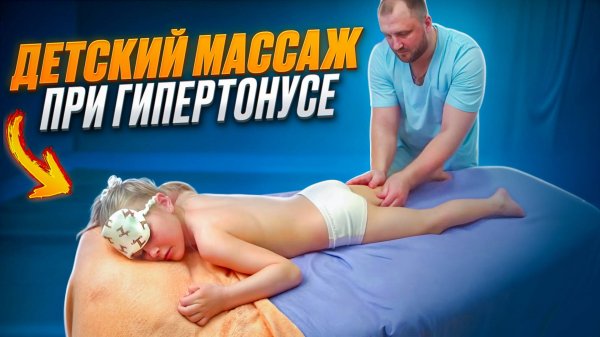 Детский массаж при гипертонусе мышц
