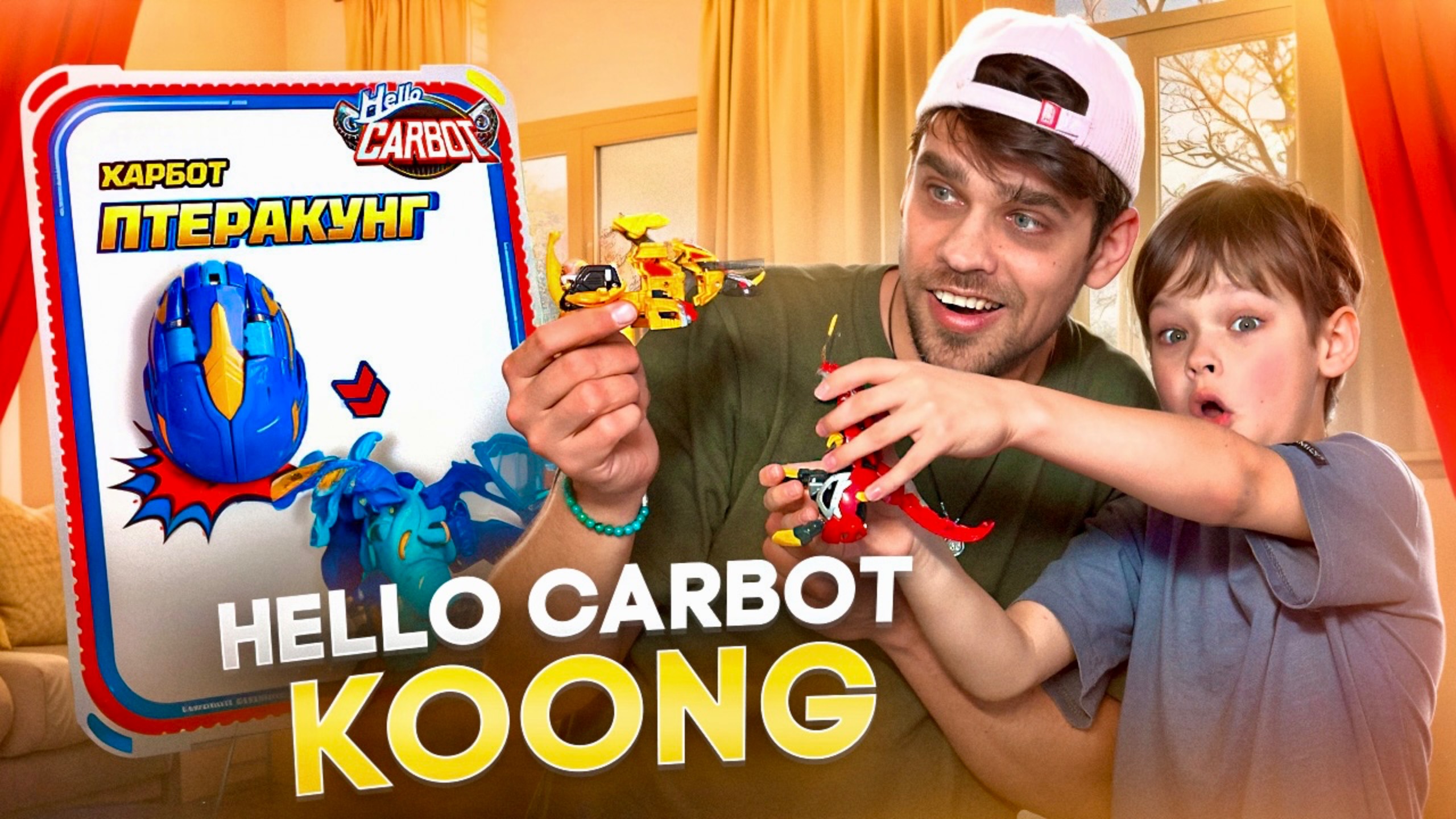 Саймон и Папа в поисках роботов-трансформеров из яиц. Новые роботы Карбот Кунг. Hello Carbot Koong. смотреть онлайн