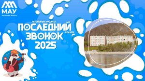 Последний звонок 2025