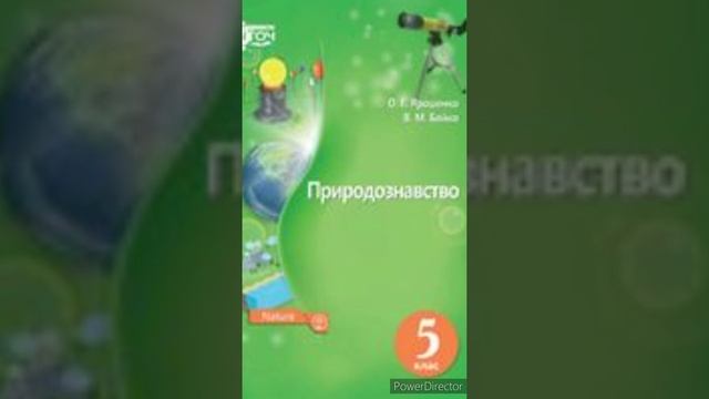 & 9 "Різноманітність речовин."//5 клас Природознавство. смотреть онлайн