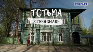 Тотьма. «Я тебя знаю»