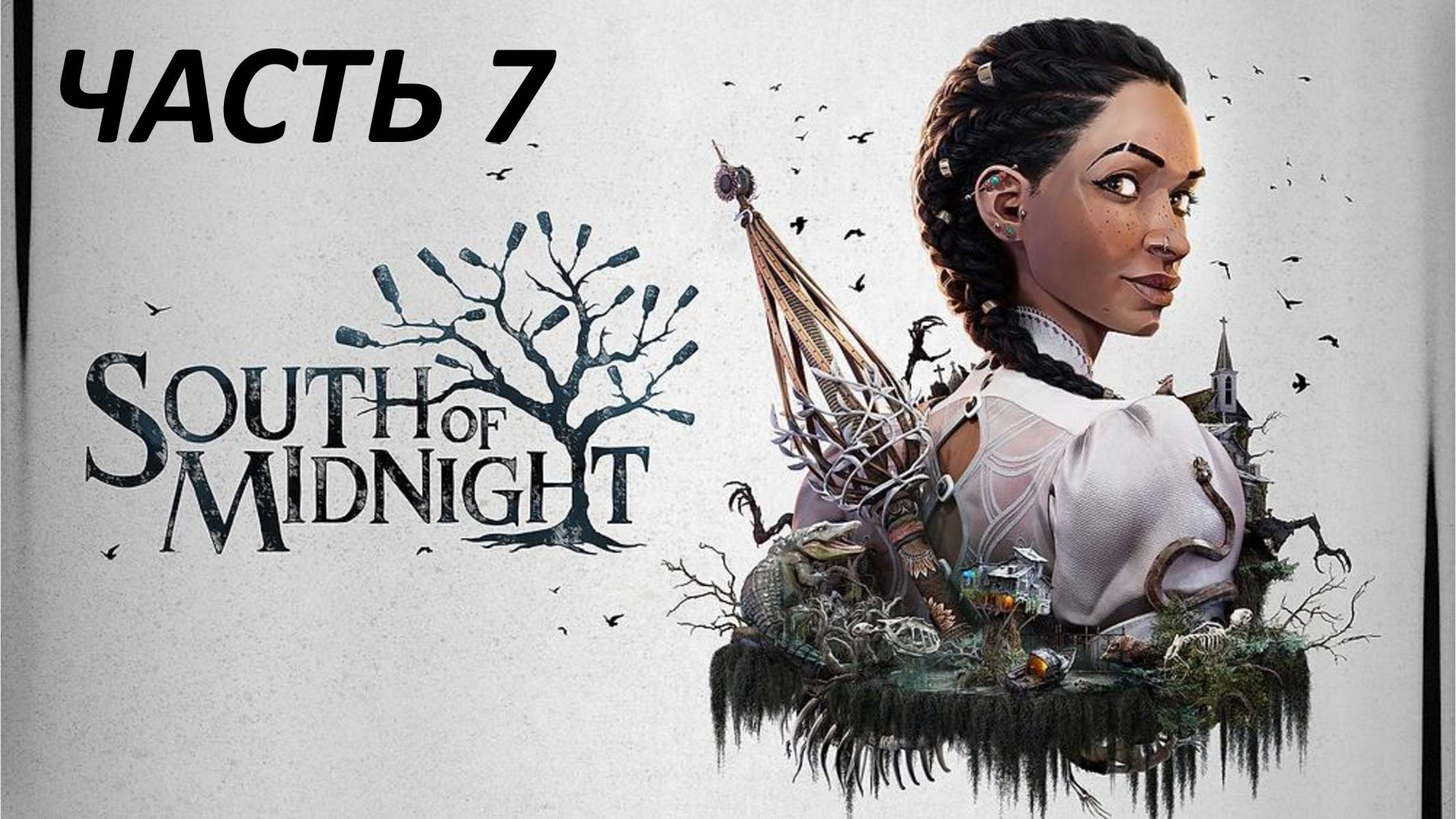 SOUTH OF MIDNIGHT - ЧАСТЬ 7 - БАРМЕНА НАЙТИ НЕПРОСТО