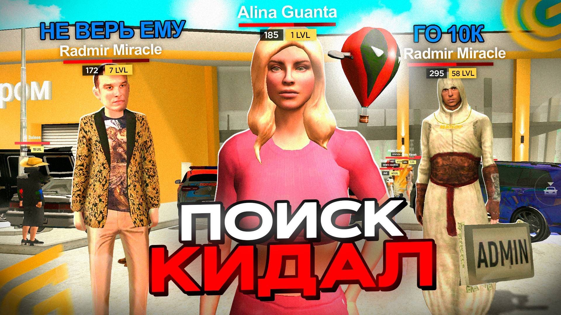 ОХОТА на КИДАЛ на ГРАНД МОБАЙЛ #1 - ОБМАНУТ НОВИЧКА на ШАР 💔 смотреть онлайн