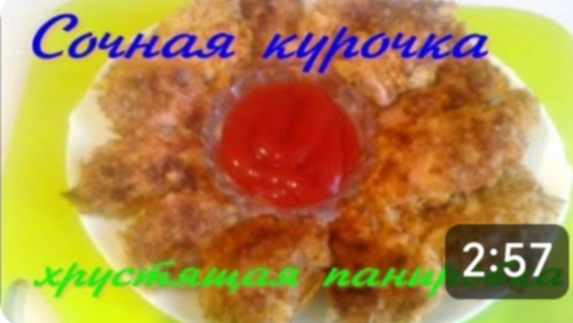 КУРИЦА НЕЖНАЯ И СОЧНАЯ, А ПАНИРОВКА ХРУСТЯЩАЯ. смотреть онлайн