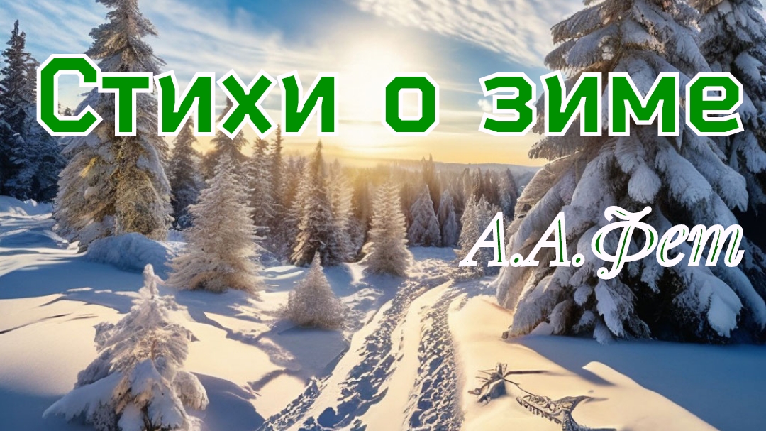 Стихи о зиме. Фет А.А. смотреть онлайн
