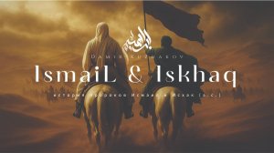 Сыны Ибрахима (мир ему) | История пророка Исмаила и Исхака мир им |Заклание сына и возведение Каабы