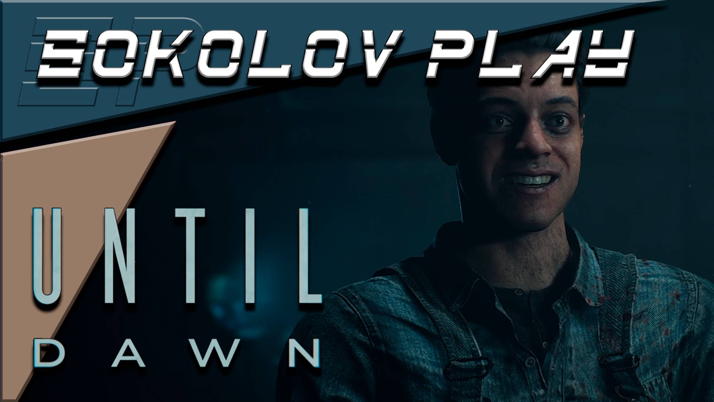 UNTIL DAWN ЧАСТЬ 14