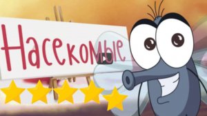 Изучаем НАСЕКОМЫХ | Развивающие мультики для МАЛЫШЕЙ и ДЕТЕЙ 2,3,4,5,6 лет| Детский видео канал 1+