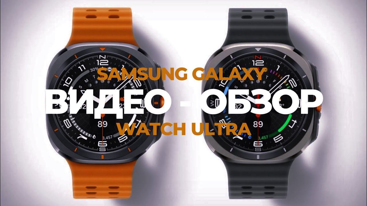 Samsung Galaxy Watch Ultra | видео обзор 2025