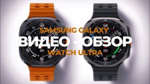Samsung galaxy watch ultra | видео обзор 2025
