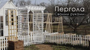Пергола в сад своими руками из дерева