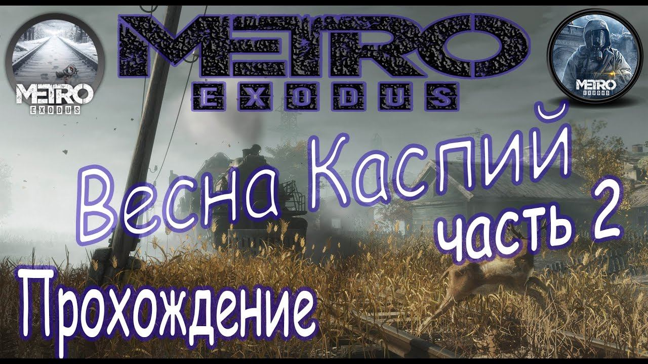 Metro Exodus Метро Исход (Глава Весна Каспий) часть 2 2020 смотреть онлайн