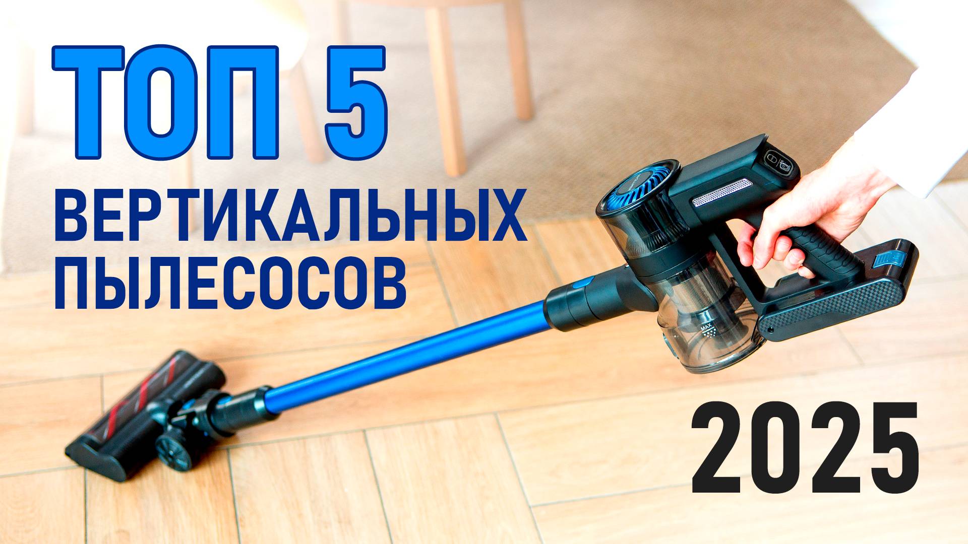 ТОП-5 вертикальных пылесосов до 25 тысяч рублей. Лучшие вертикальные пылесосы 2025! смотреть онлайн