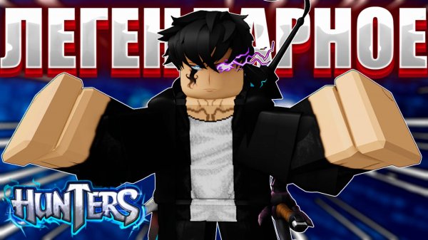 🔥ВЫБИЛ ЛЕГЕНДАРНОЕ ОРУЖИЕ В HUNTERS🔥| HUNTERS ROBLOX