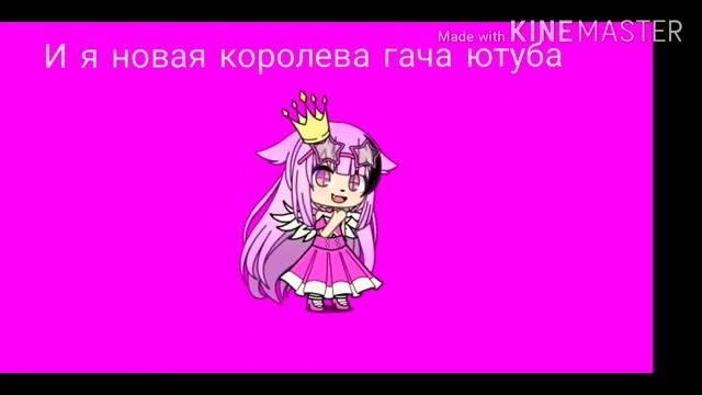 НОВАЯ КОРОЛЕВА ГАЧА ЮТУБА!💕 смотреть онлайн