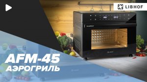 Аэрогриль Libhof AFM-45