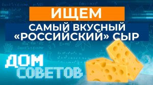 Ищем самый вкусный «Российский» сыр