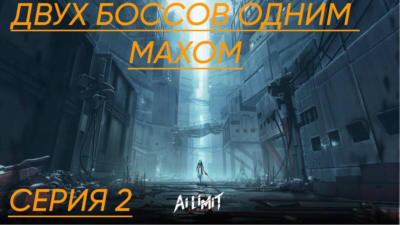 AI LIMIT Прохождение 2 Двух Боссов одним махом