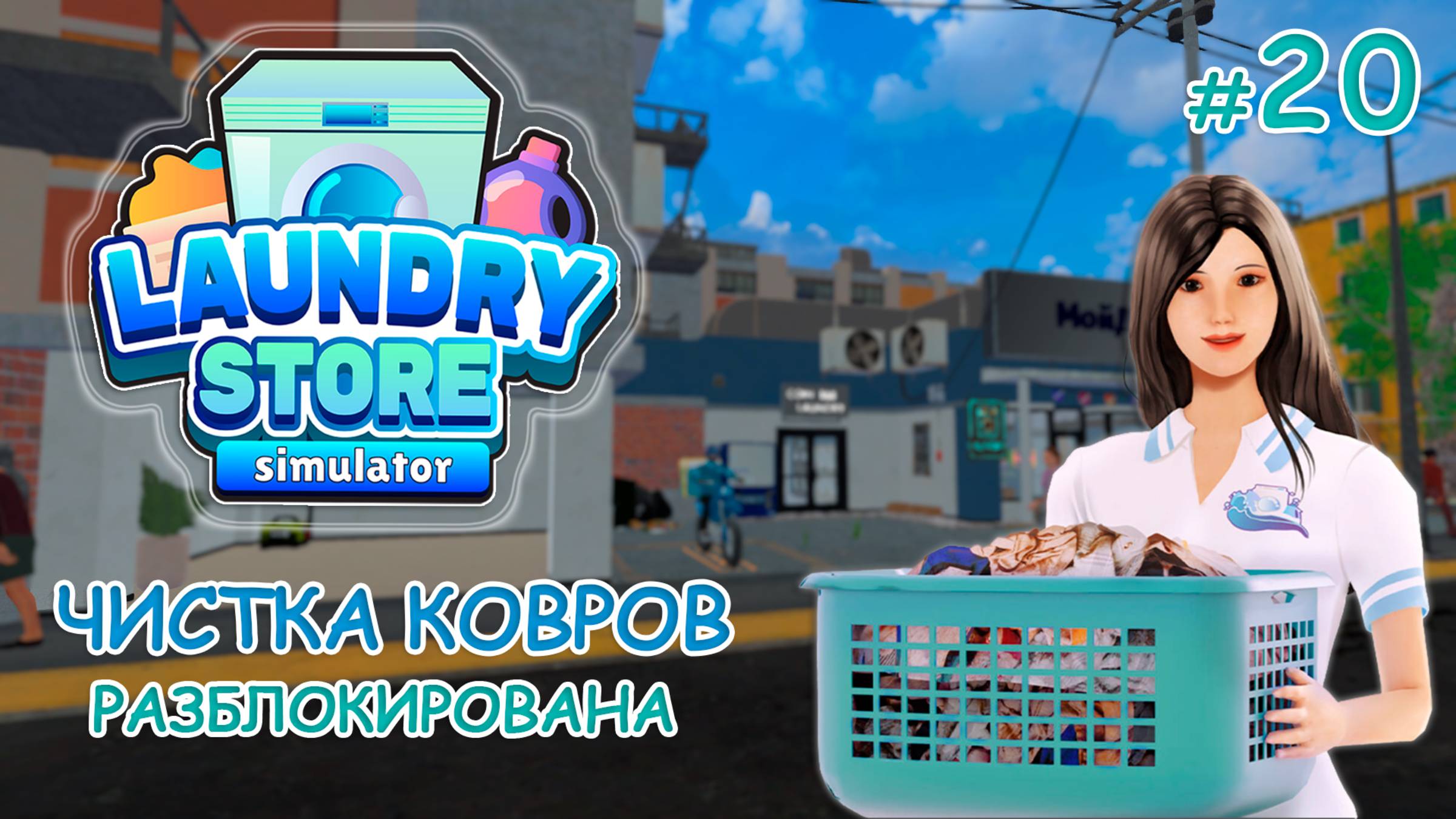 ЧИСТКА КОВРОВ разблокирована! ‖ Laundry Store Simulator #20