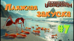 Армия муравьев захватила пляж! #7 Empires of the UnderGrowth
