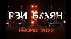Кавер группа РВИ БАЯН _Promo＂Bridge＂2022