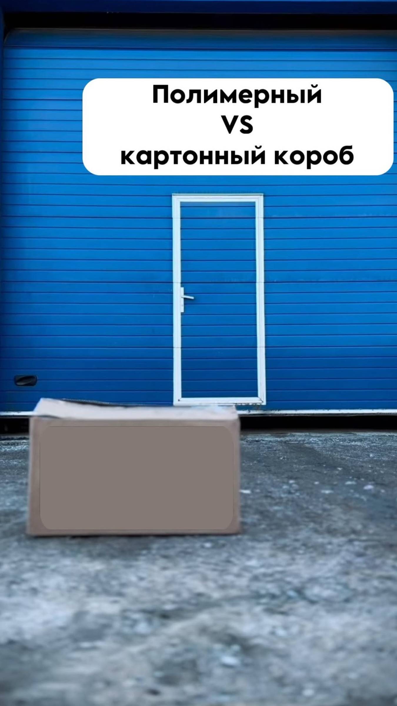 Почему всё больше компаний переходят с картона на пластик?