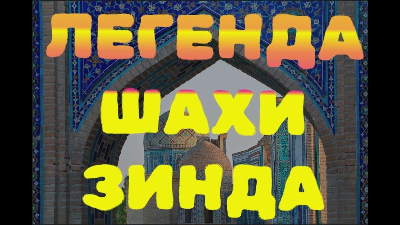 ЛЕГЕНДА о Шахи Зинда смотреть онлайн