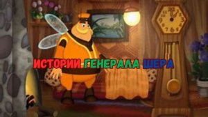 Слушать аудиосказку «Лунтик и его друзья: Истории генерала Шера»