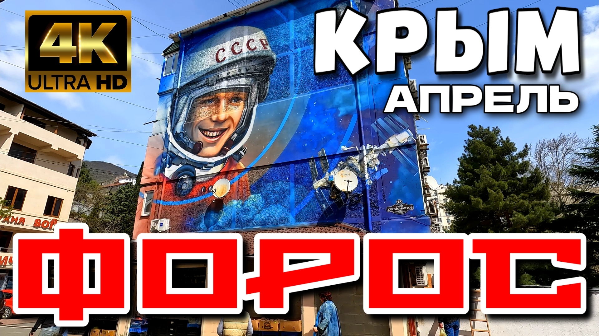 КРЫМ. пгт. ФОРОС. АПРЕЛЬСКОЕ ЗАТИШЬЕ. ПЛЯЖ. ПАРК. 4K #крым #форос #южныйберегкрыма #4k смотреть онлайн