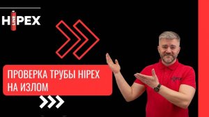 Проверка трубы Pe-Xa HIPEX на излом