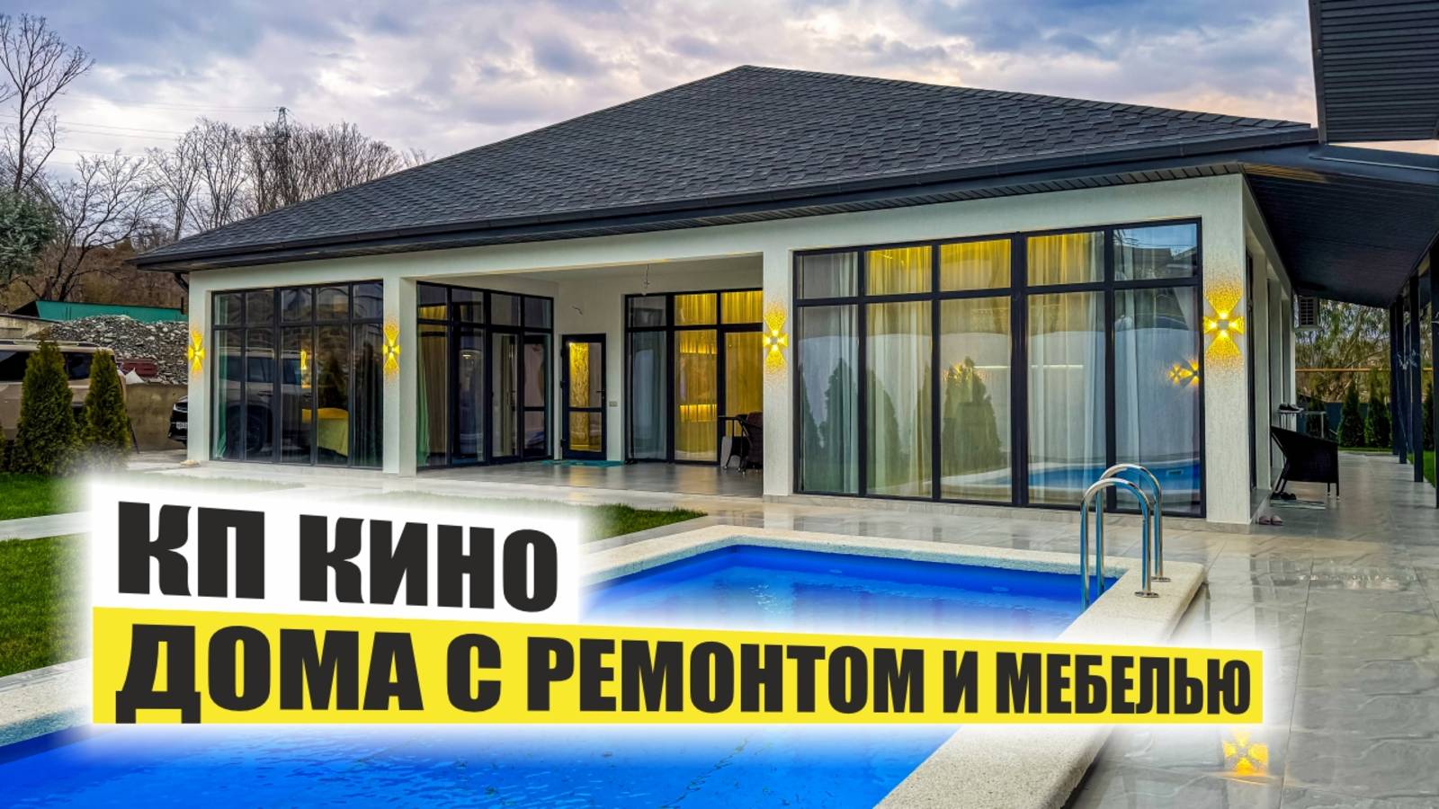 КП «Кино» — готовые дома с бассейном и кинотеатром в Сочи | Адлер 2025 смотреть онлайн