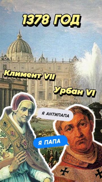 Как три Папы одновременно оказались у власти? смотреть онлайн
