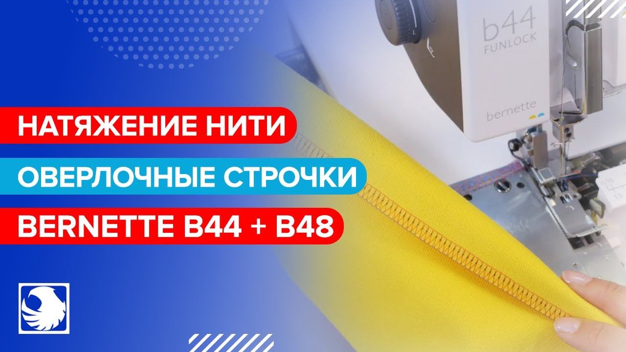 BERNETTE B44 + B48 - Натяжение нити и выполнение оверлочных строчек #4