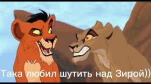 История Зиры (Story Zira) Korol lev