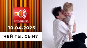 Трудное детство. Эпизод 2. Чей ты, сын? Пусть говорят. Выпуск от 10.04.2025
