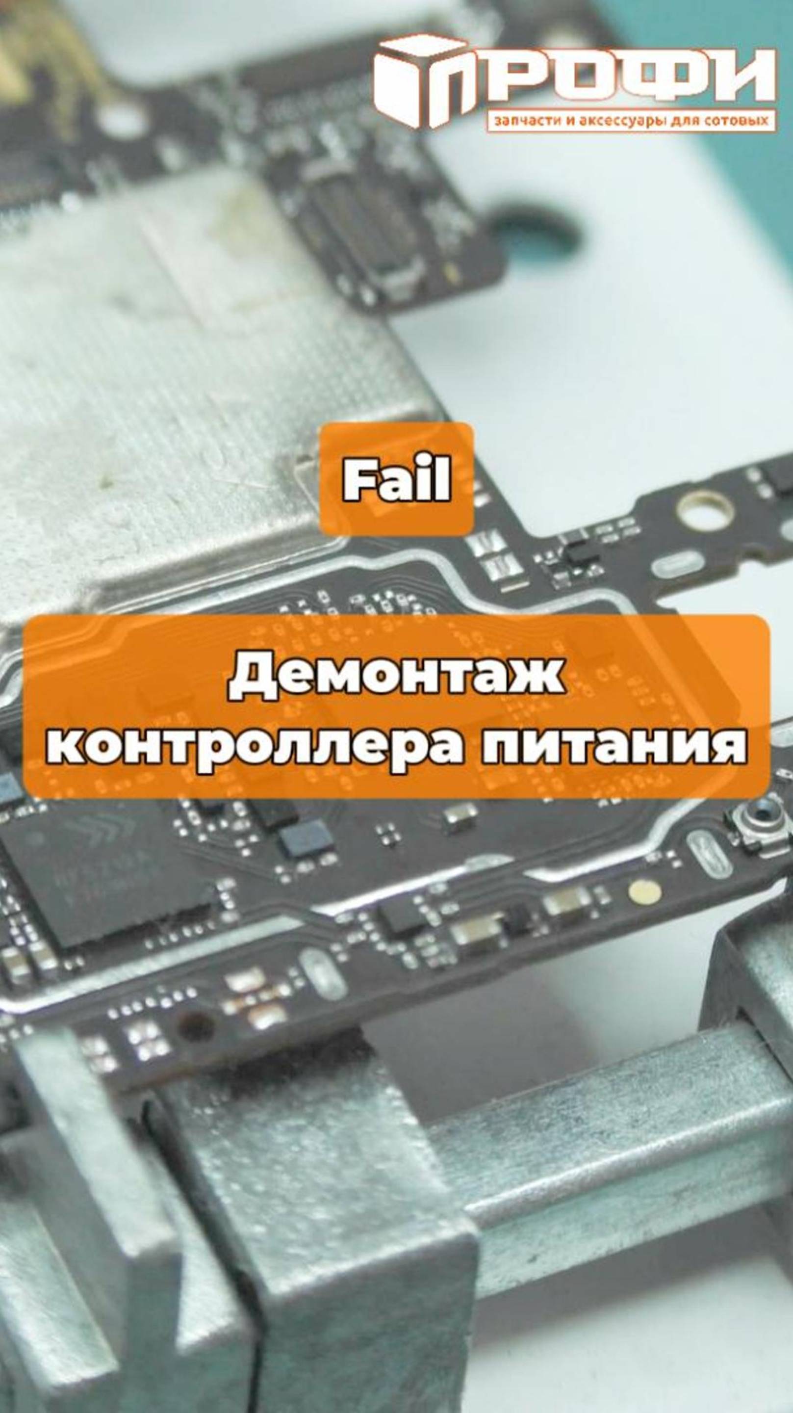 Демонтаж контроллера питания fail! смотреть онлайн