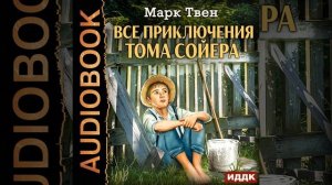Марк Твен – Все приключения Тома Сойера. [Аудиокнига]