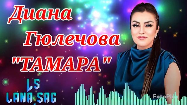 Диана Гюлечова_Тамара.mp4 смотреть онлайн