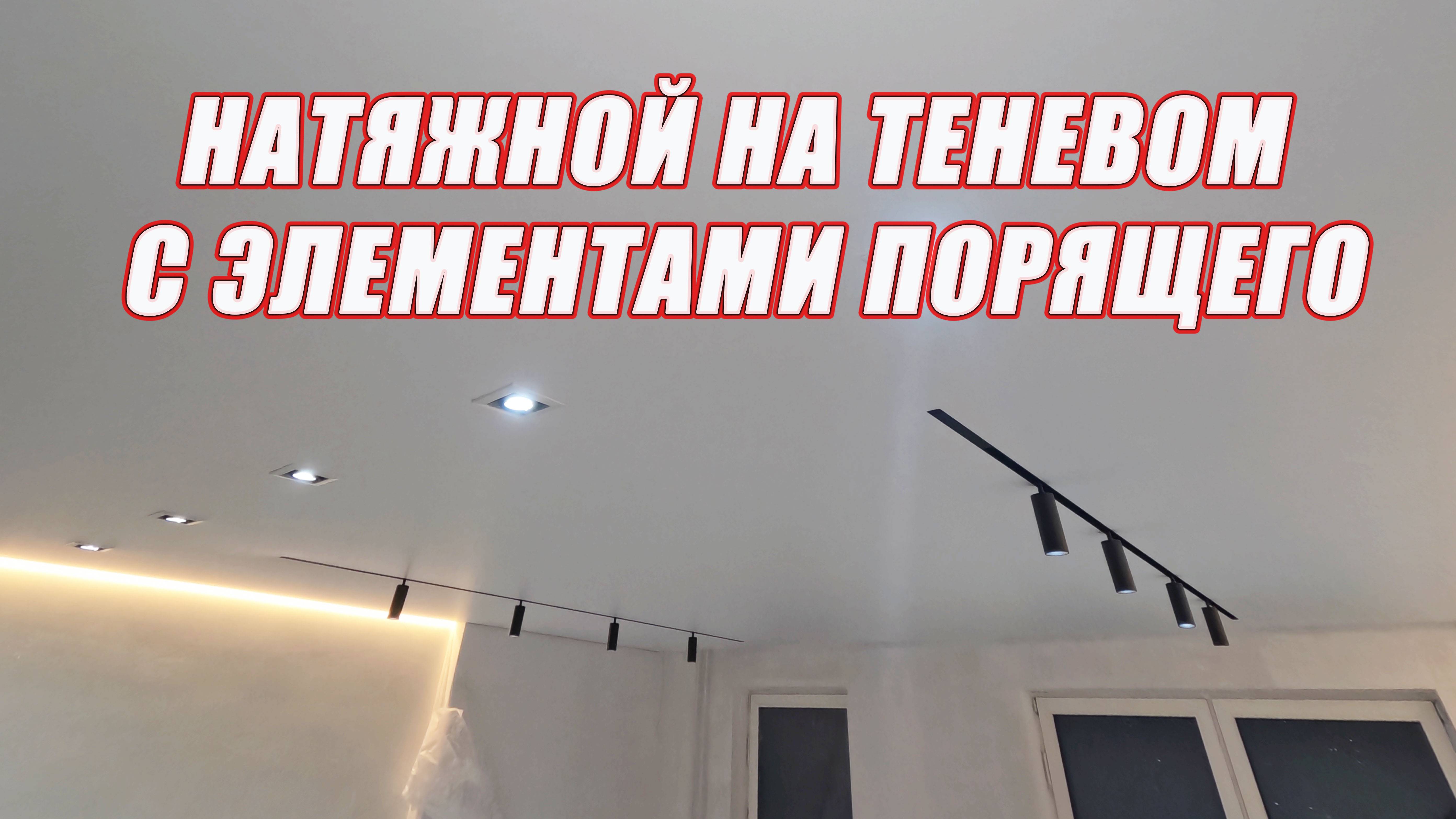 Натяжные потолки на теневом с элементами парящего и треками Maytoni смотреть онлайн