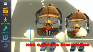 Как сделать анимацию