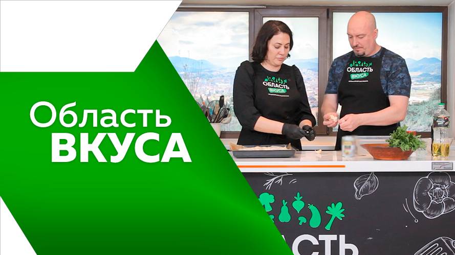 Область вкуса 10.04.25