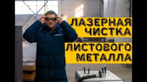 Очистка лазером листового металла перед вальцеванием