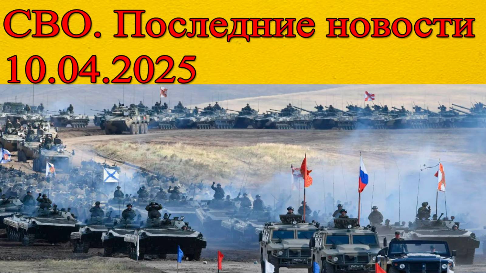 СВО новости. Ситуация в Курской области. Последние новости 10.04.2025 смотреть онлайн