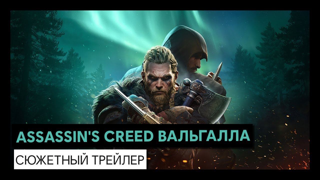 ASSASSIN'S CREED ВАЛЬГАЛЛА КИНЕМАТОГРАФИЧЕСКИЙ РЕКЛАМНЫЙ ТРЕЙЛЕР смотреть онлайн