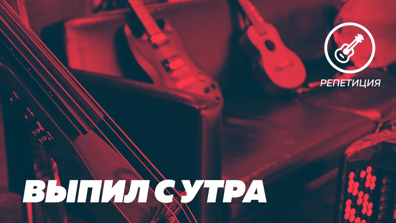 Doodle - Выпил с утра (live) смотреть онлайн