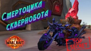 СМЕРТОЦИКЛ СКВЕРНОБОТА - ПОДРОБНЫЙ ГАЙД НА СЕКРЕТНОГО МАУНТА В WORLD OF WARCRAFT: WAR WITHIN 11.1.5
