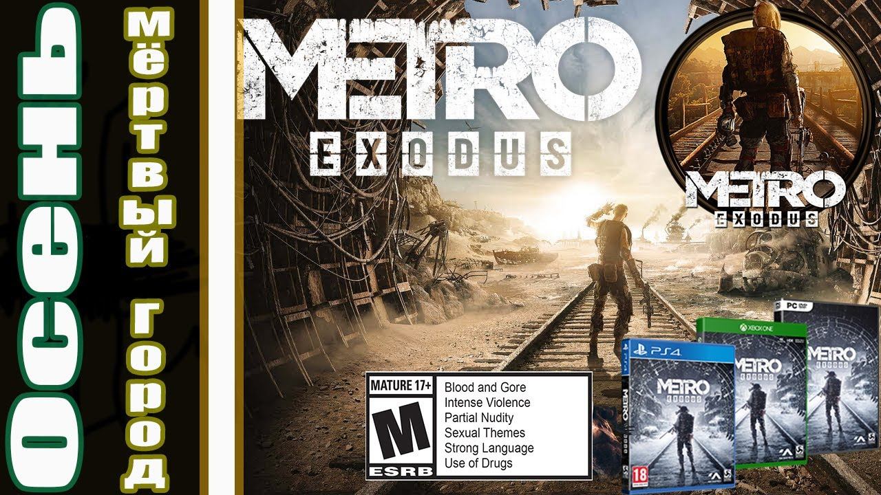Metro Exodus Метро Исход (глава осень, мёртвый город) 2020 смотреть онлайн